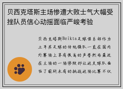贝西克塔斯主场惨遭大败士气大幅受挫队员信心动摇面临严峻考验