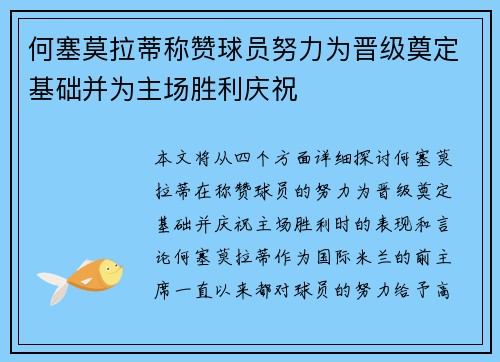 何塞莫拉蒂称赞球员努力为晋级奠定基础并为主场胜利庆祝