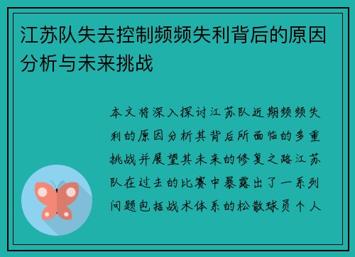 江苏队失去控制频频失利背后的原因分析与未来挑战