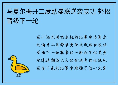 马夏尔梅开二度助曼联逆袭成功 轻松晋级下一轮