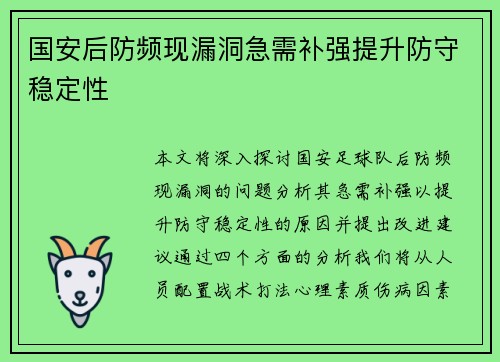 国安后防频现漏洞急需补强提升防守稳定性