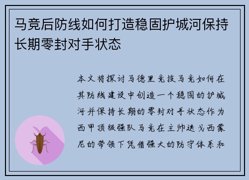 马竞后防线如何打造稳固护城河保持长期零封对手状态