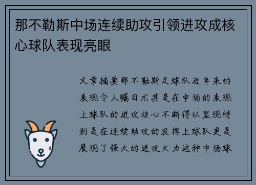那不勒斯中场连续助攻引领进攻成核心球队表现亮眼