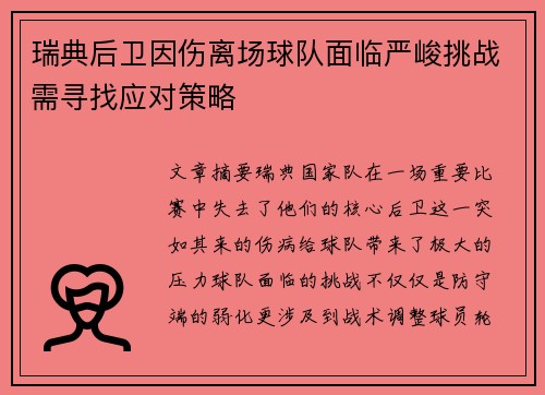 瑞典后卫因伤离场球队面临严峻挑战需寻找应对策略