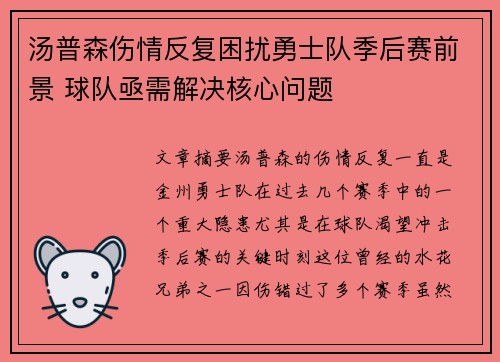 汤普森伤情反复困扰勇士队季后赛前景 球队亟需解决核心问题