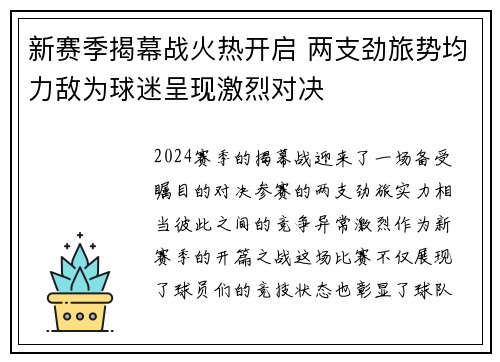 新赛季揭幕战火热开启 两支劲旅势均力敌为球迷呈现激烈对决