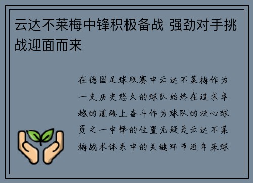 云达不莱梅中锋积极备战 强劲对手挑战迎面而来