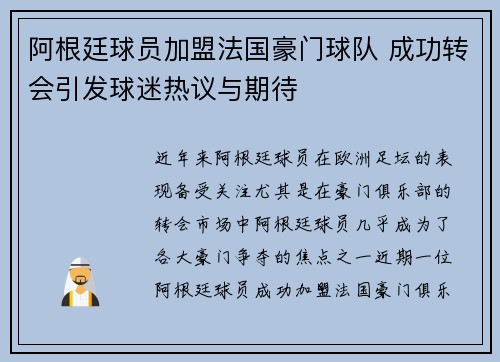 阿根廷球员加盟法国豪门球队 成功转会引发球迷热议与期待