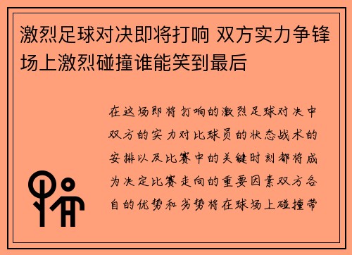 激烈足球对决即将打响 双方实力争锋场上激烈碰撞谁能笑到最后