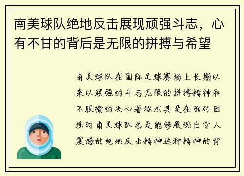 南美球队绝地反击展现顽强斗志，心有不甘的背后是无限的拼搏与希望