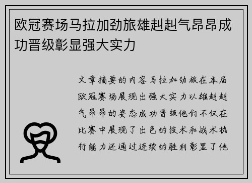 欧冠赛场马拉加劲旅雄赳赳气昂昂成功晋级彰显强大实力