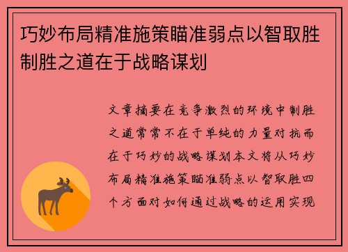 巧妙布局精准施策瞄准弱点以智取胜制胜之道在于战略谋划