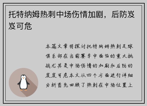 托特纳姆热刺中场伤情加剧，后防岌岌可危