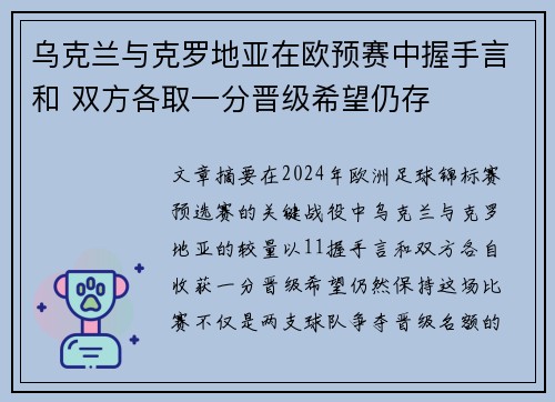 乌克兰与克罗地亚在欧预赛中握手言和 双方各取一分晋级希望仍存
