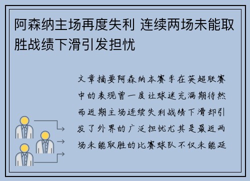 阿森纳主场再度失利 连续两场未能取胜战绩下滑引发担忧