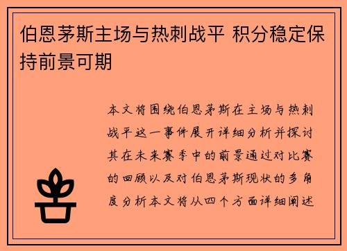 伯恩茅斯主场与热刺战平 积分稳定保持前景可期
