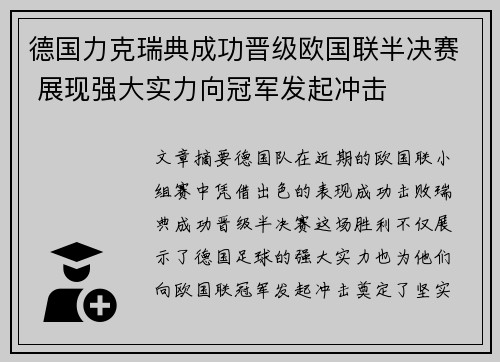 德国力克瑞典成功晋级欧国联半决赛 展现强大实力向冠军发起冲击