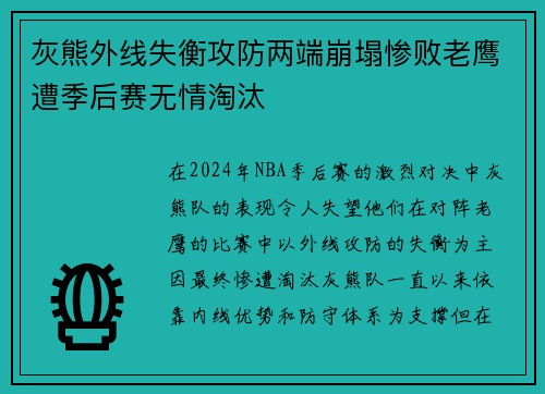灰熊外线失衡攻防两端崩塌惨败老鹰遭季后赛无情淘汰