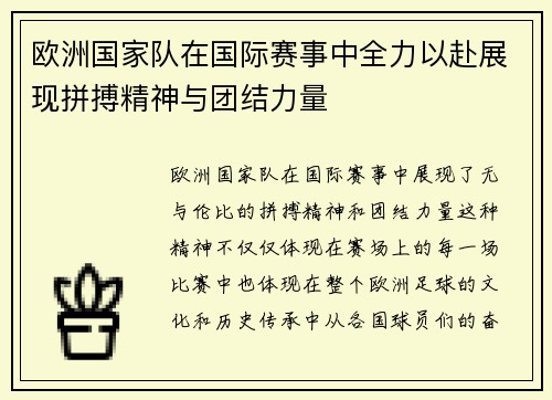 欧洲国家队在国际赛事中全力以赴展现拼搏精神与团结力量