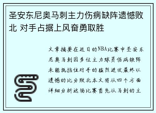 圣安东尼奥马刺主力伤病缺阵遗憾败北 对手占据上风奋勇取胜