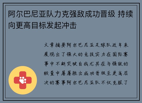 阿尔巴尼亚队力克强敌成功晋级 持续向更高目标发起冲击