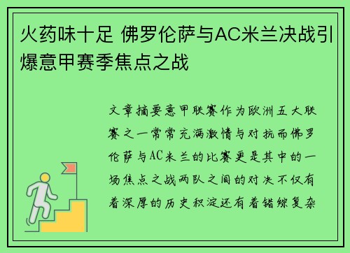 火药味十足 佛罗伦萨与AC米兰决战引爆意甲赛季焦点之战