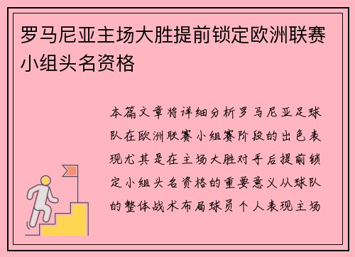 罗马尼亚主场大胜提前锁定欧洲联赛小组头名资格