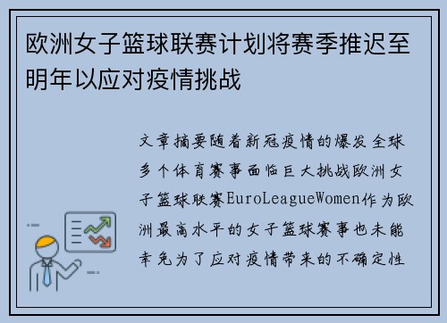 欧洲女子篮球联赛计划将赛季推迟至明年以应对疫情挑战