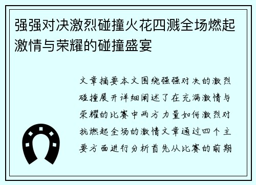 强强对决激烈碰撞火花四溅全场燃起激情与荣耀的碰撞盛宴