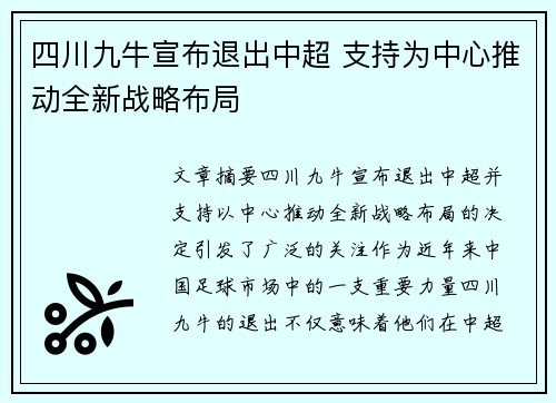 四川九牛宣布退出中超 支持为中心推动全新战略布局