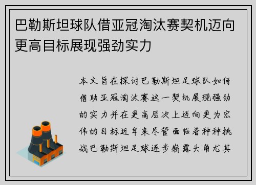 巴勒斯坦球队借亚冠淘汰赛契机迈向更高目标展现强劲实力