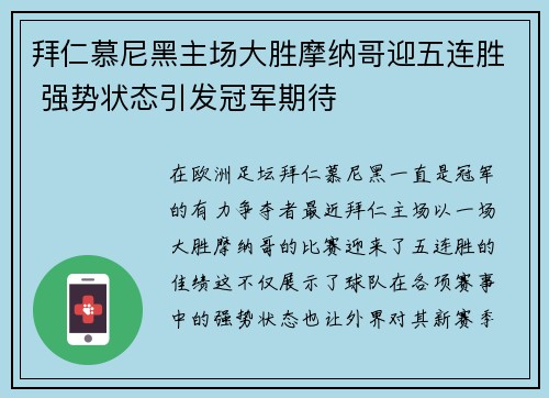 拜仁慕尼黑主场大胜摩纳哥迎五连胜 强势状态引发冠军期待
