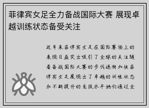 菲律宾女足全力备战国际大赛 展现卓越训练状态备受关注