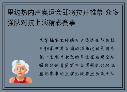 里约热内卢奥运会即将拉开帷幕 众多强队对抗上演精彩赛事