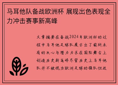 马耳他队备战欧洲杯 展现出色表现全力冲击赛事新高峰