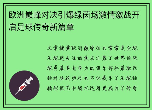 欧洲巅峰对决引爆绿茵场激情激战开启足球传奇新篇章