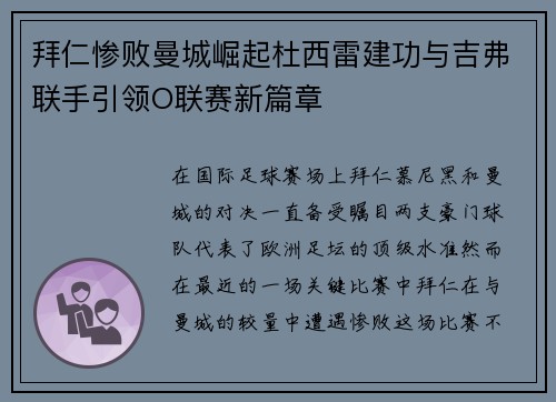 拜仁惨败曼城崛起杜西雷建功与吉弗联手引领O联赛新篇章