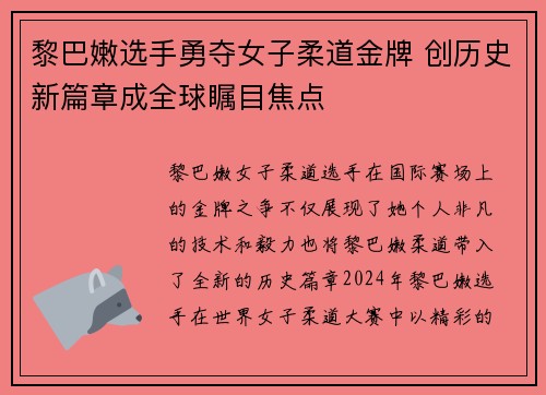 黎巴嫩选手勇夺女子柔道金牌 创历史新篇章成全球瞩目焦点