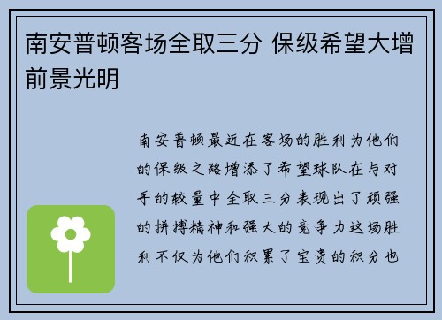 南安普顿客场全取三分 保级希望大增前景光明