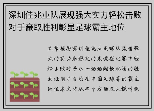 深圳佳兆业队展现强大实力轻松击败对手豪取胜利彰显足球霸主地位