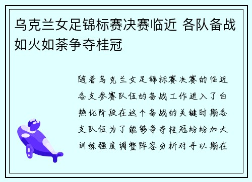 乌克兰女足锦标赛决赛临近 各队备战如火如荼争夺桂冠