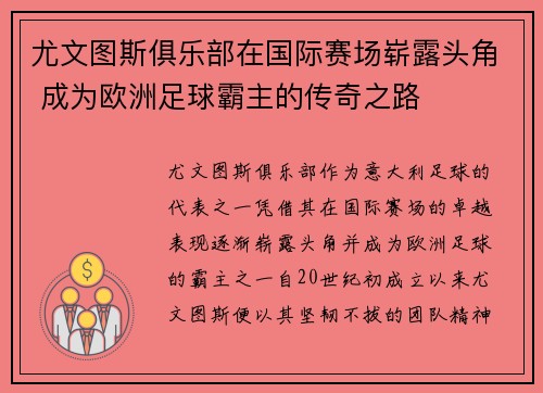 尤文图斯俱乐部在国际赛场崭露头角 成为欧洲足球霸主的传奇之路