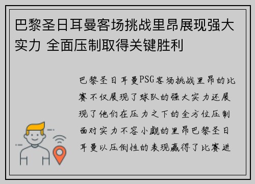 巴黎圣日耳曼客场挑战里昂展现强大实力 全面压制取得关键胜利
