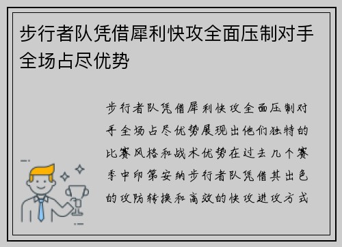 步行者队凭借犀利快攻全面压制对手全场占尽优势