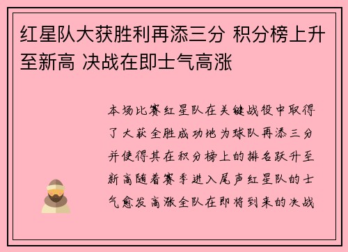 红星队大获胜利再添三分 积分榜上升至新高 决战在即士气高涨