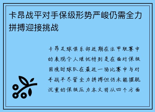 卡昂战平对手保级形势严峻仍需全力拼搏迎接挑战