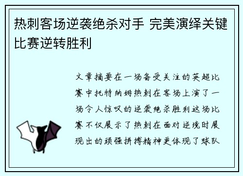 热刺客场逆袭绝杀对手 完美演绎关键比赛逆转胜利