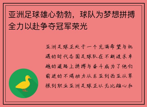 亚洲足球雄心勃勃，球队为梦想拼搏全力以赴争夺冠军荣光