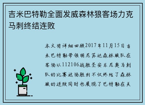 吉米巴特勒全面发威森林狼客场力克马刺终结连败