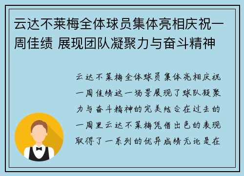 云达不莱梅全体球员集体亮相庆祝一周佳绩 展现团队凝聚力与奋斗精神